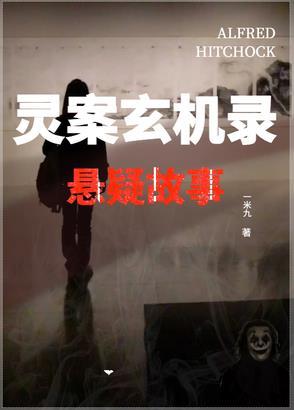 灵案录全文免费阅读