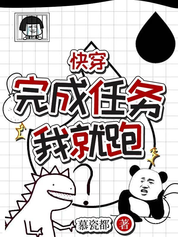 完成任务我就跑了