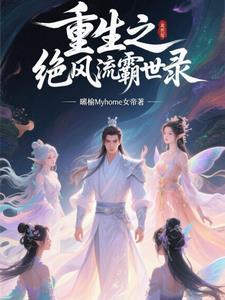 重生之绝色风流听书