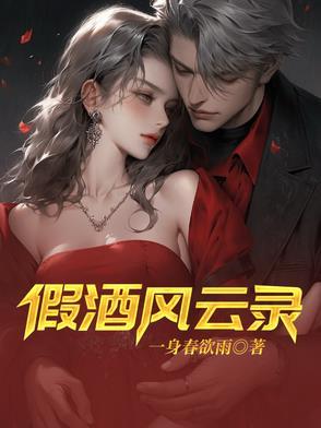 假酒真相