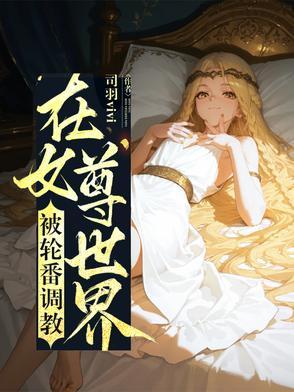 在女尊世界里搅基