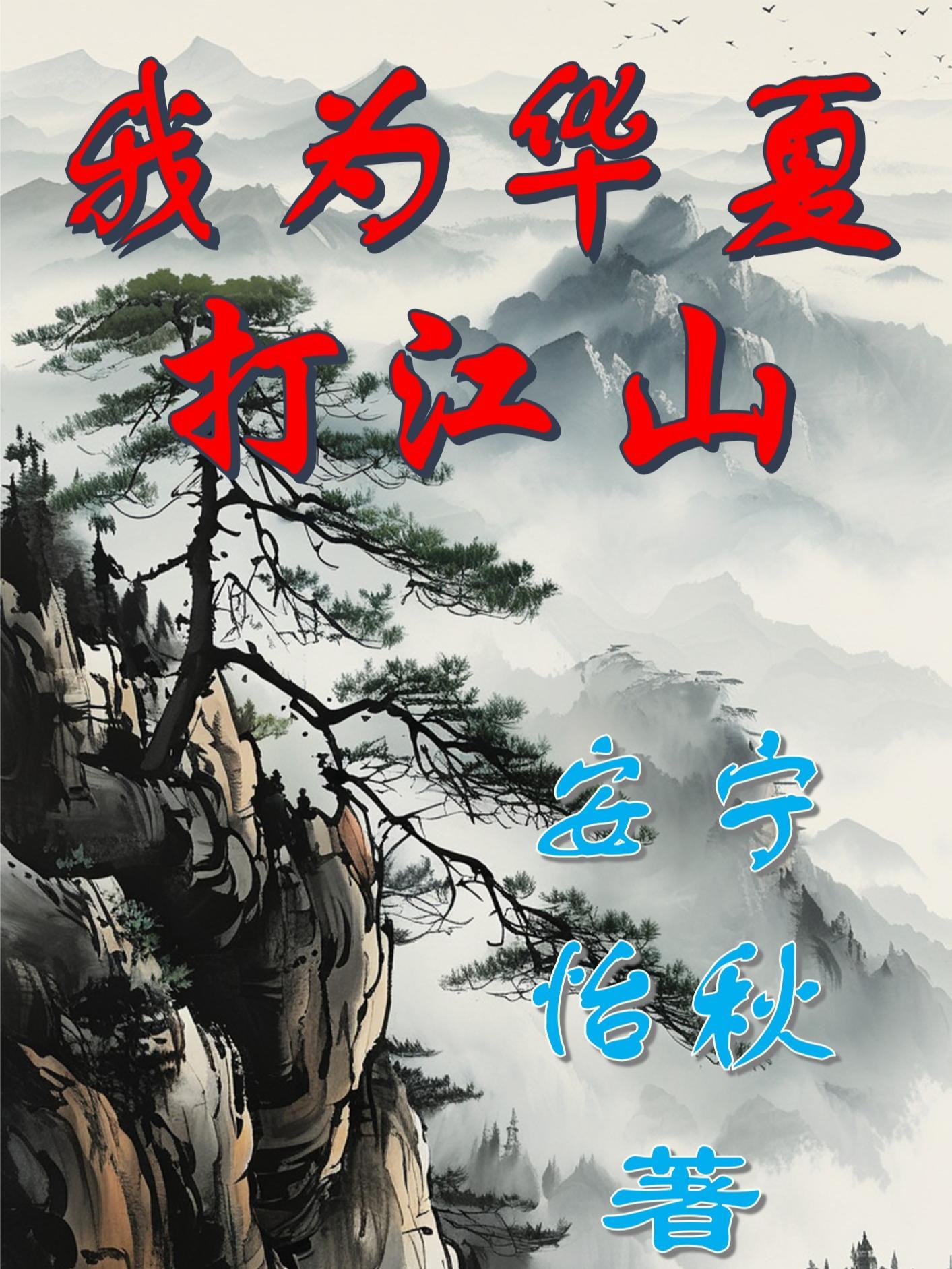 我为我的华夏而自豪