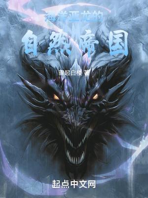 海洋亚龙的自然帝国无错