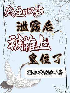 公主心声泄露后被推上皇位了楚容朝
