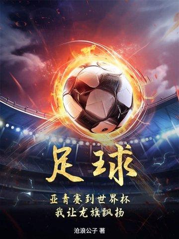 亚青赛 足球