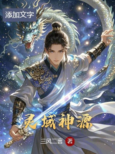 神域灵尊百度百科
