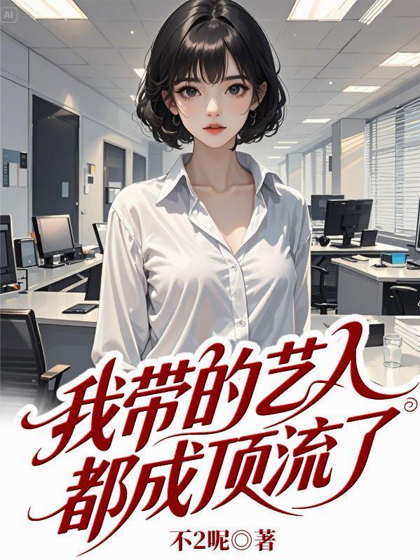 我带的艺人最近有点奇怪 在线阅读