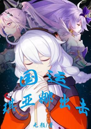 琪亚娜百度百科