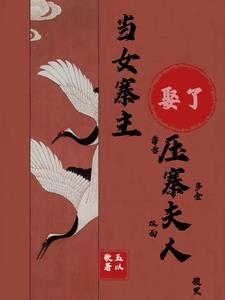 女寨主的压寨相公