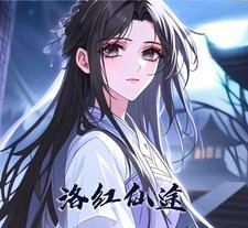 洛仙全集