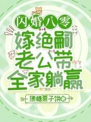 绝宠闪婚小妻免费阅读