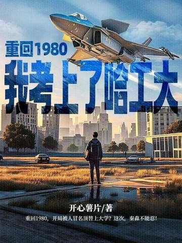 重回1980当学霸