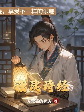 夜读诗经不爱眠的诗句