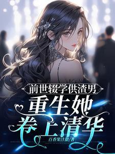 女主前世学渣