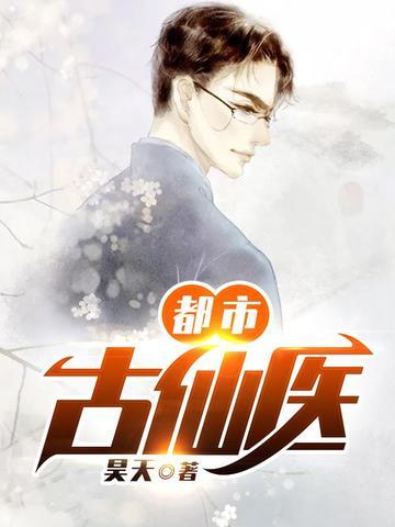 都市古仙医叶不凡老婆