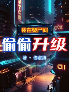 吞噬妖丹进化的玄幻