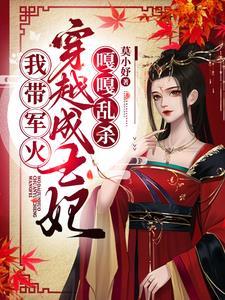一胎三宝我带军火穿越成王妃