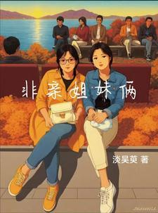 有没有非亲姐妹