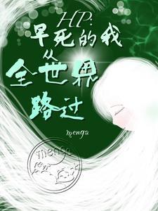 霍格沃茨gl文