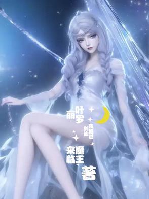 叶罗丽精灵梦之绝世圣女