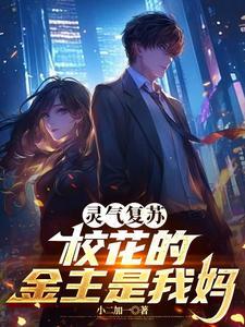 灵气复苏从校长开始