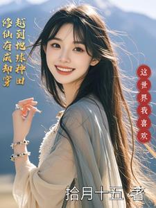修仙界穿越到地球的