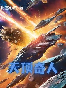 天顶星人设定