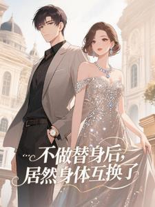 互换你的身体