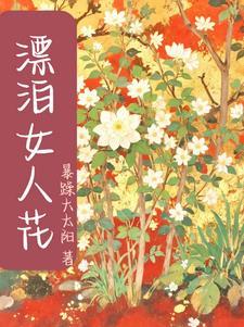 飘泊人生