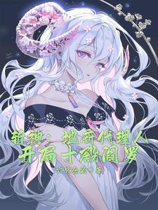 开局十殿阎罗免费阅读