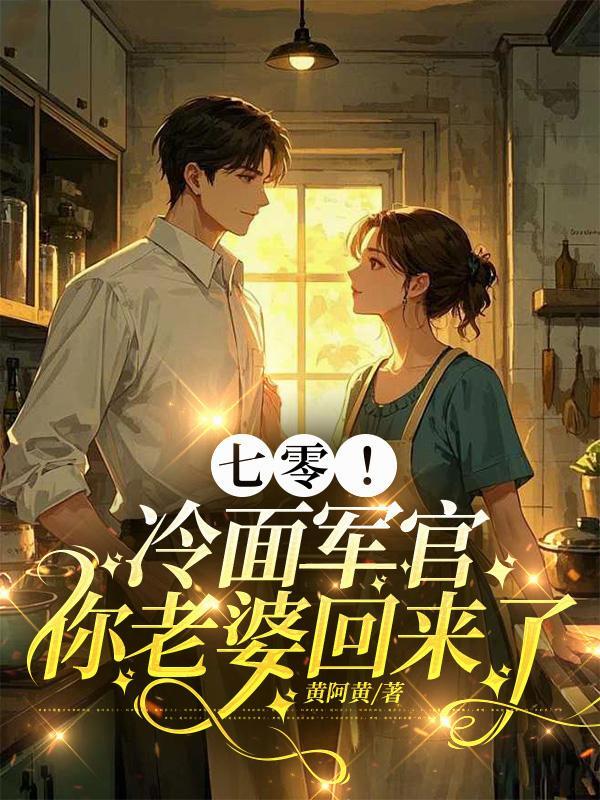 冷面军官王牌妻