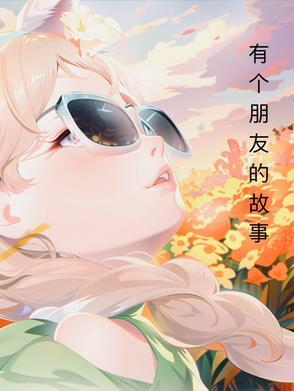 一个朋友的故事作文