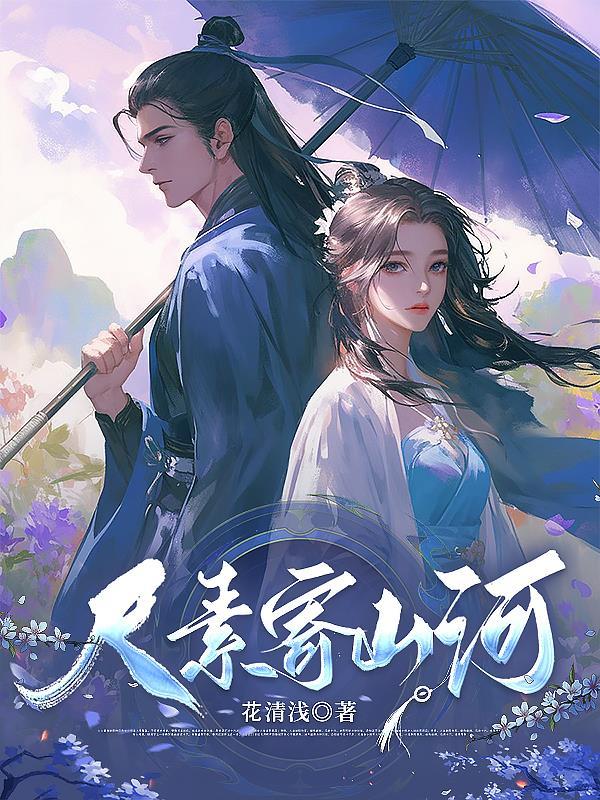 尺素三千寄给谁