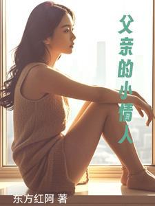 父亲的小情人经典句子