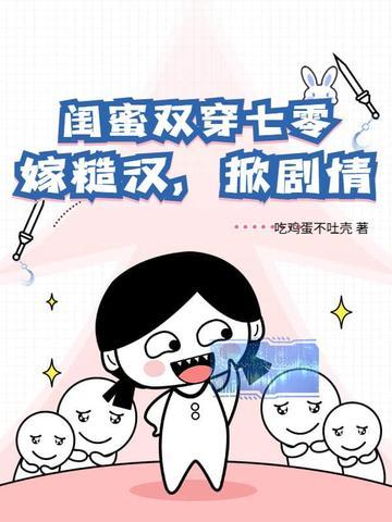 双女主闺蜜穿越的一个叫唐清淑一个叫曲玖歌