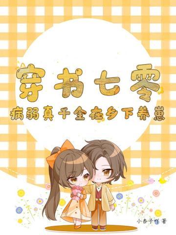 穿书病弱假千金