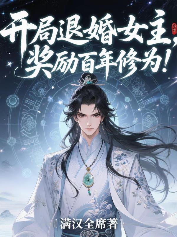奖励百年修为的