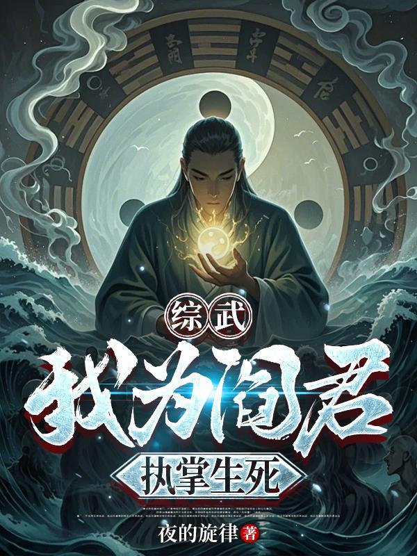 吾为阎王当镇地府笔趣阁