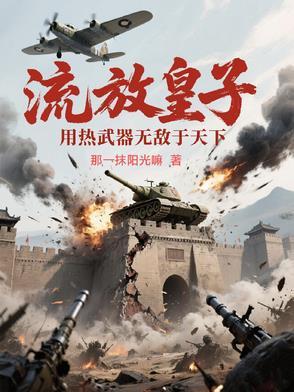 被流放的皇子都做什么