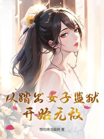 走出女子监狱