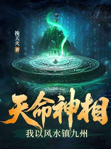 天命风水师女主