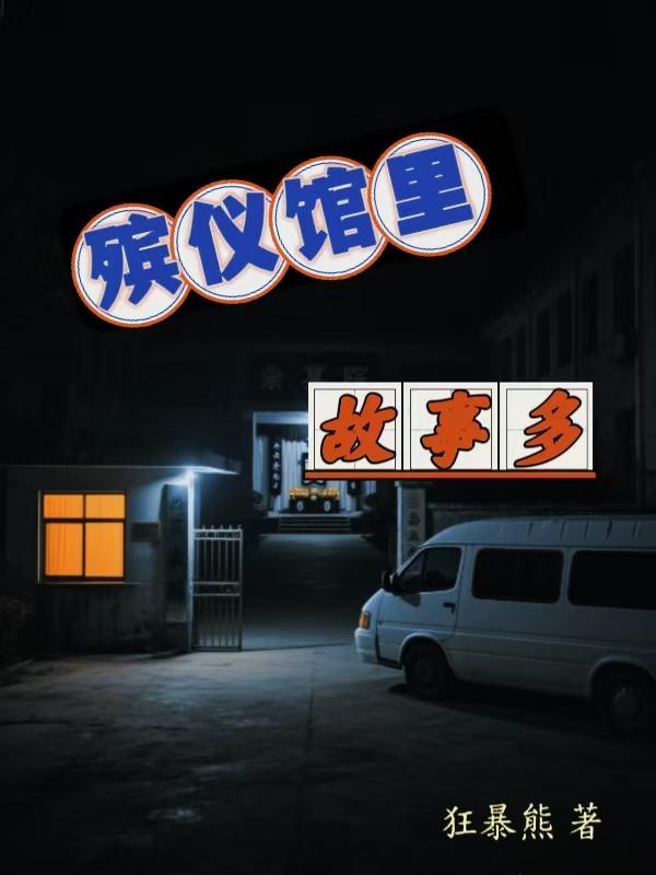 殡仪馆里故事多吗