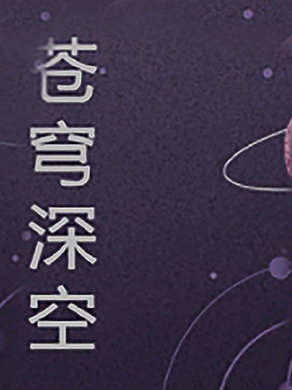 苍穹 spheres