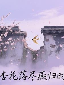 杏花初落处新燕正来时