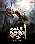 无敌魔剑 聚合中文网