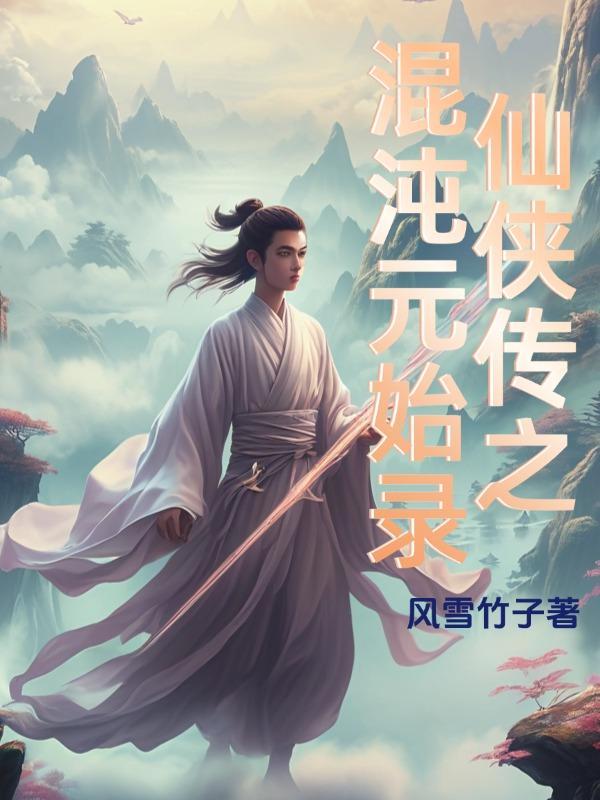 混沌元婴