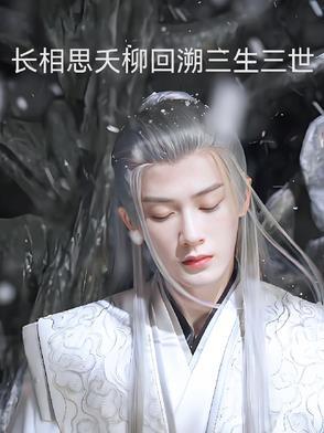 长相思 相柳小夭