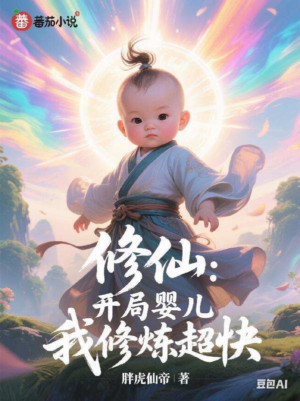 开局修为真正无敌的修仙