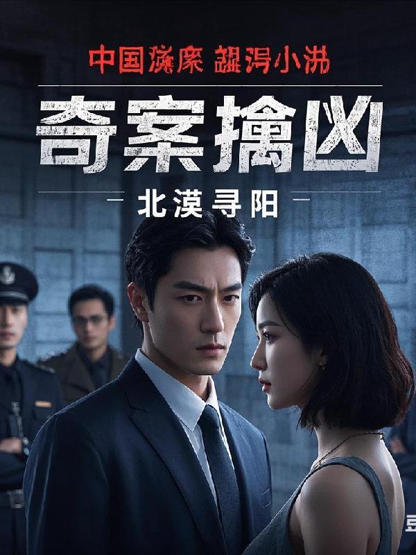 奇案寻凶