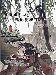魔道祖师之魏无羡重生潇瑾